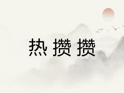 热攒攒