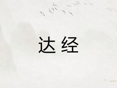 达经