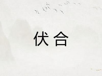 伏合