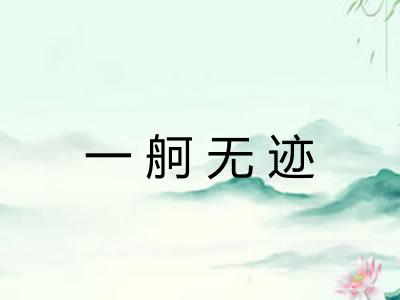 一舸无迹