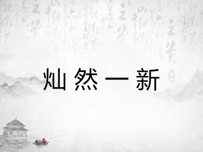 灿然一新