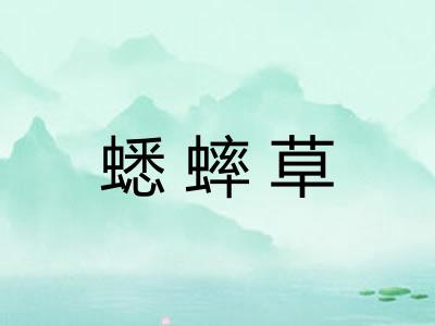 蟋蟀草