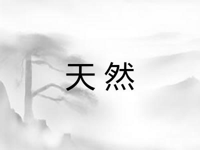 天然