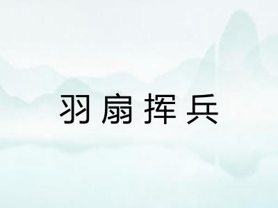 羽扇挥兵
