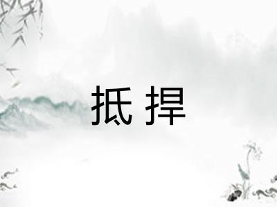 抵捍