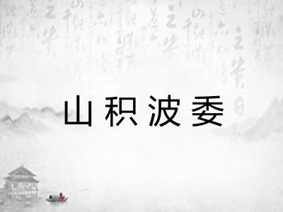 山积波委