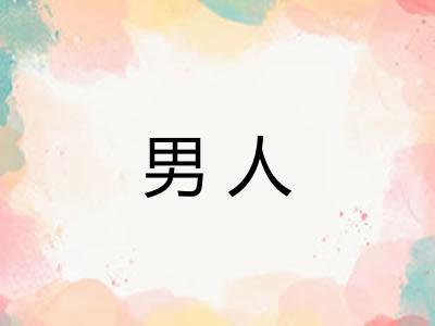 男人
