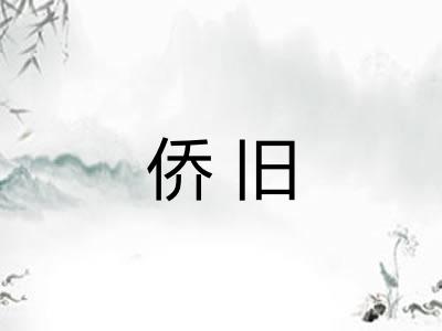 侨旧