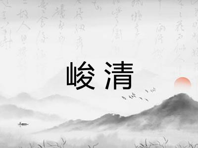 峻清