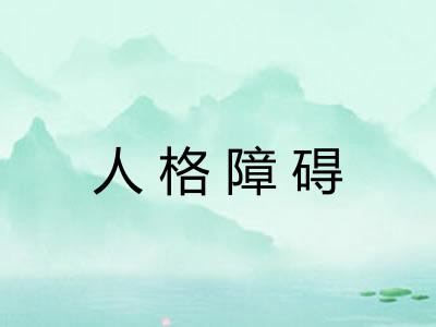 人格障碍