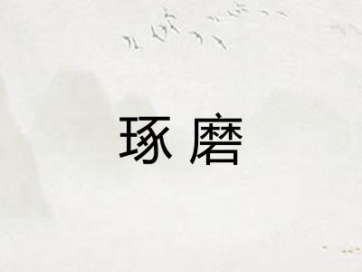 琢磨