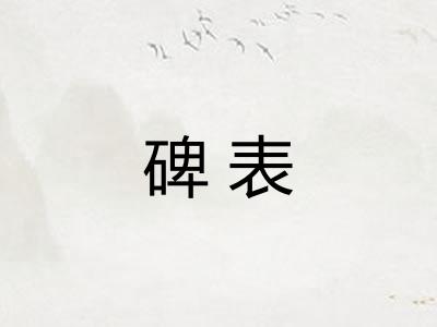 碑表