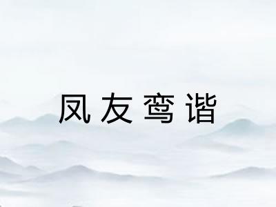凤友鸾谐