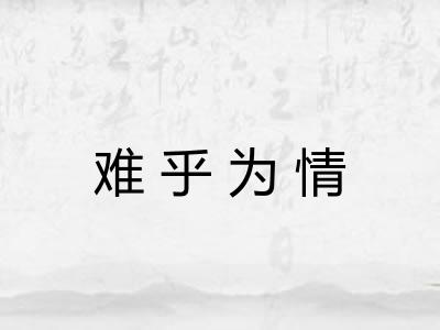 难乎为情
