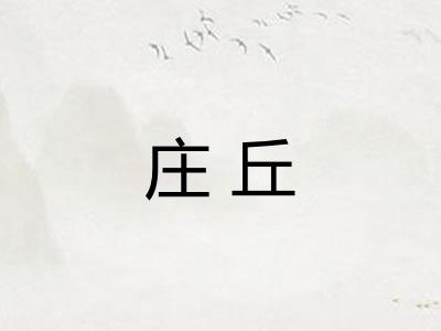 庄丘