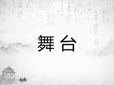舞台