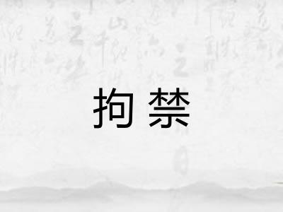 拘禁