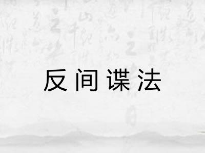 反间谍法
