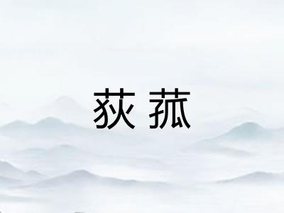 荻菰