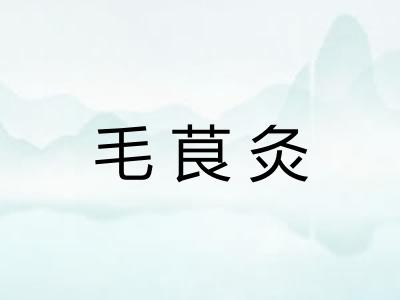 毛茛灸