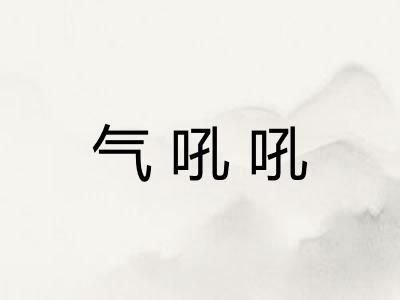 气吼吼 气吼吼