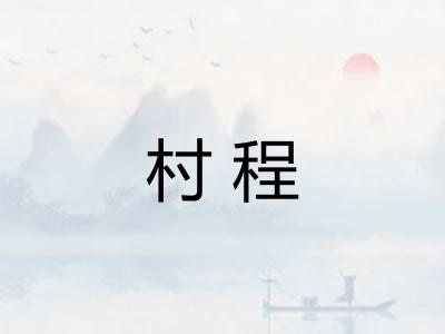 村程