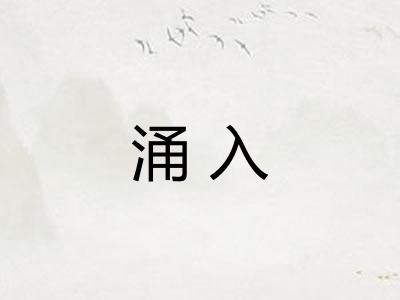 涌入