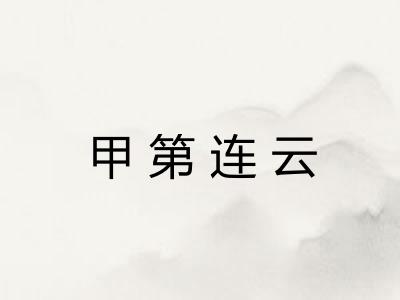 甲第连云
