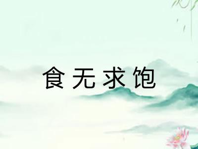 食无求饱