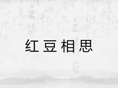 红豆相思