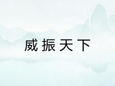 威振天下