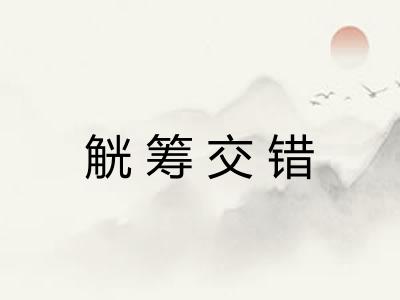 觥筹交错