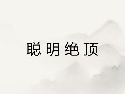 聪明绝顶