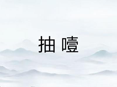 抽噎