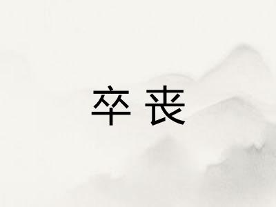 卒丧