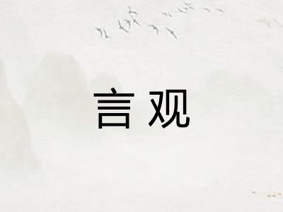 言观