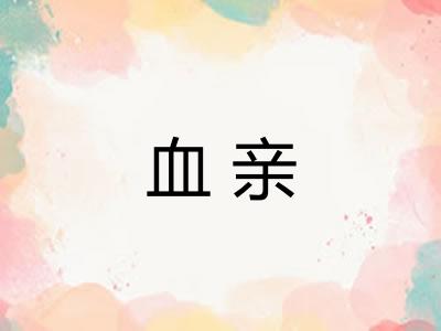 血亲