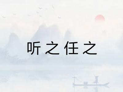 听之任之