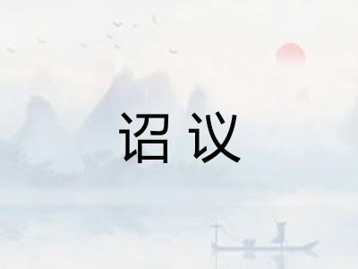 诏议