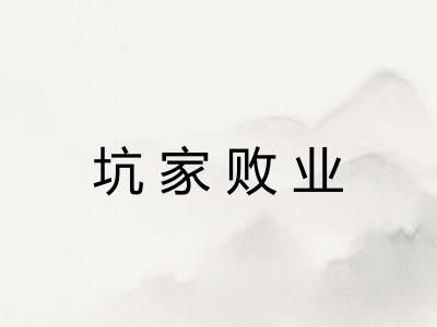 坑家败业