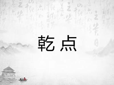 乾点