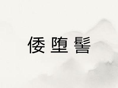 倭堕髻