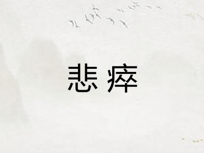 悲瘁