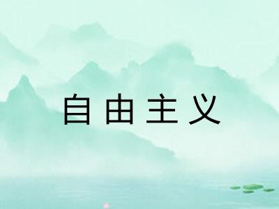 自由主义
