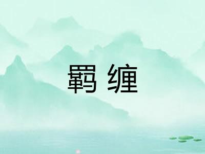 羁缠