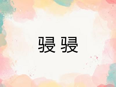 骎骎