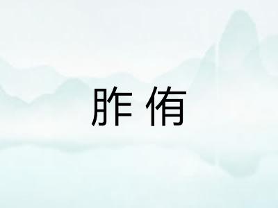 胙侑