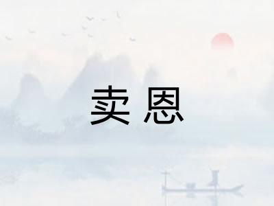 卖恩