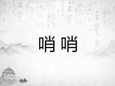 哨哨