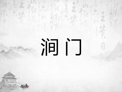 涧门